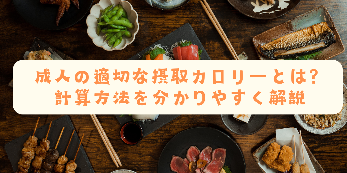 成人の適切な摂取カロリーとは？計算方法を分かりやすく解説